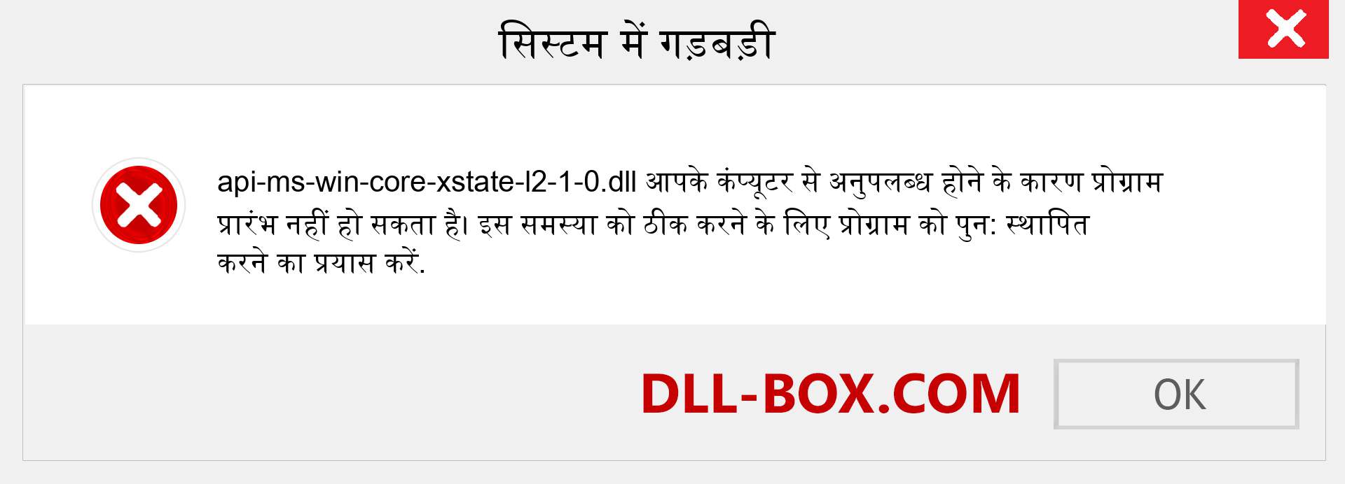api-ms-win-core-xstate-l2-1-0.dll फ़ाइल गुम है?. विंडोज 7, 8, 10 के लिए डाउनलोड करें - विंडोज, फोटो, इमेज पर api-ms-win-core-xstate-l2-1-0 dll मिसिंग एरर को ठीक करें