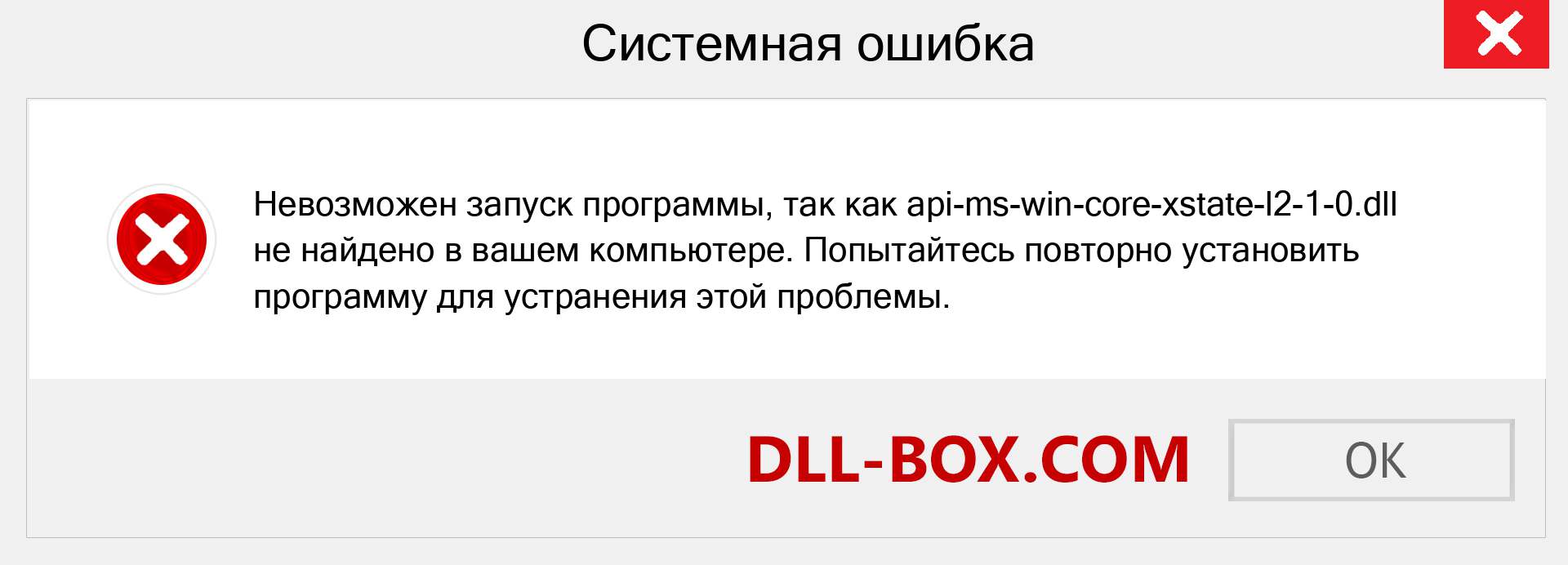 Файл api-ms-win-core-xstate-l2-1-0.dll отсутствует ?. Скачать для Windows 7, 8, 10 - Исправить api-ms-win-core-xstate-l2-1-0 dll Missing Error в Windows, фотографии, изображения